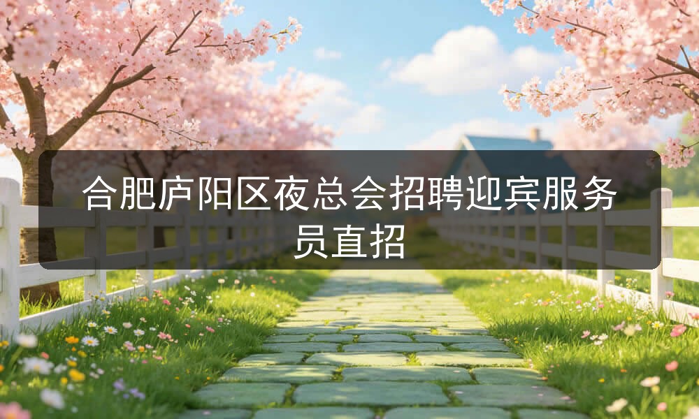 合肥庐阳区夜总会招聘迎宾服务员直招