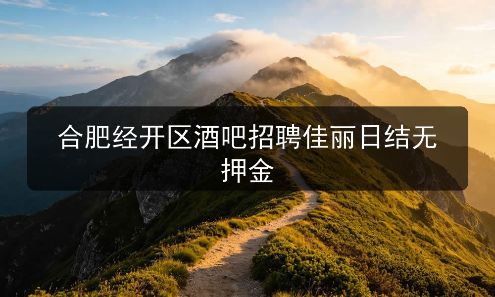 合肥经开区酒吧招聘佳丽日结无押金