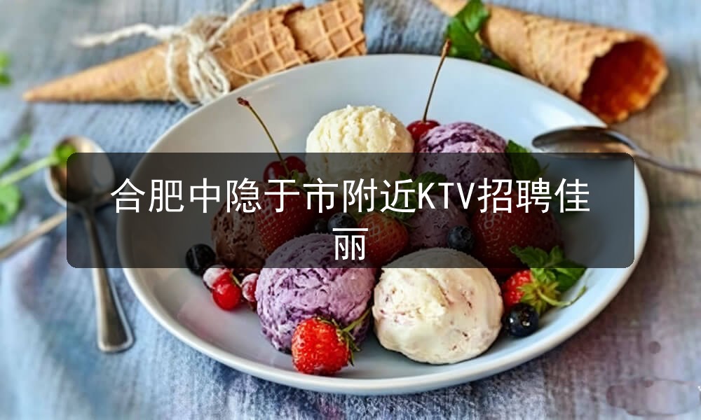 合肥中隐于市附近KTV招聘佳丽