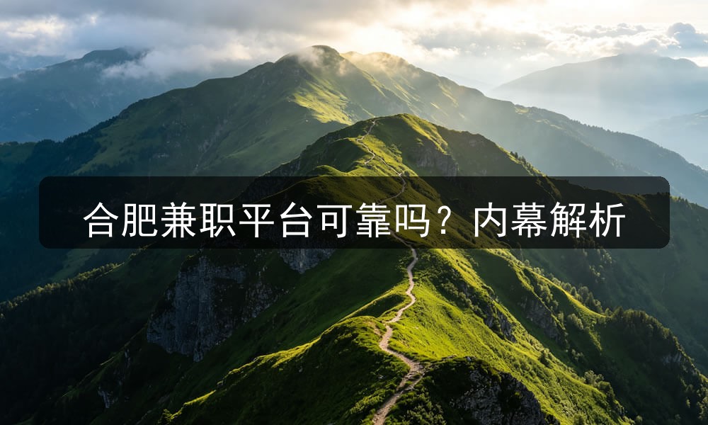 合肥兼职平台可靠吗？内幕解析