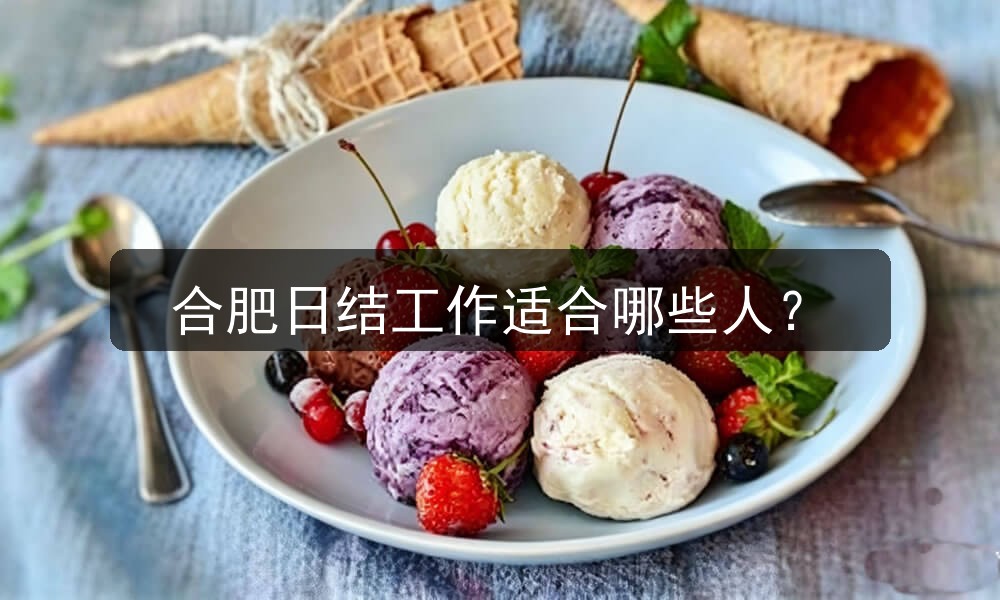 合肥日结工作适合哪些人？