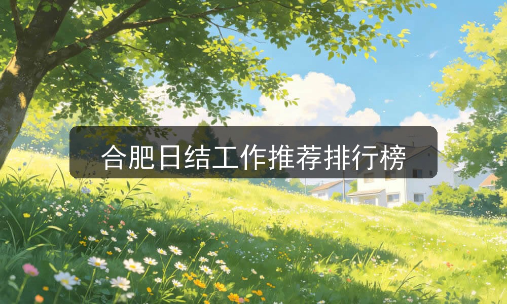 合肥日结工作推荐排行榜